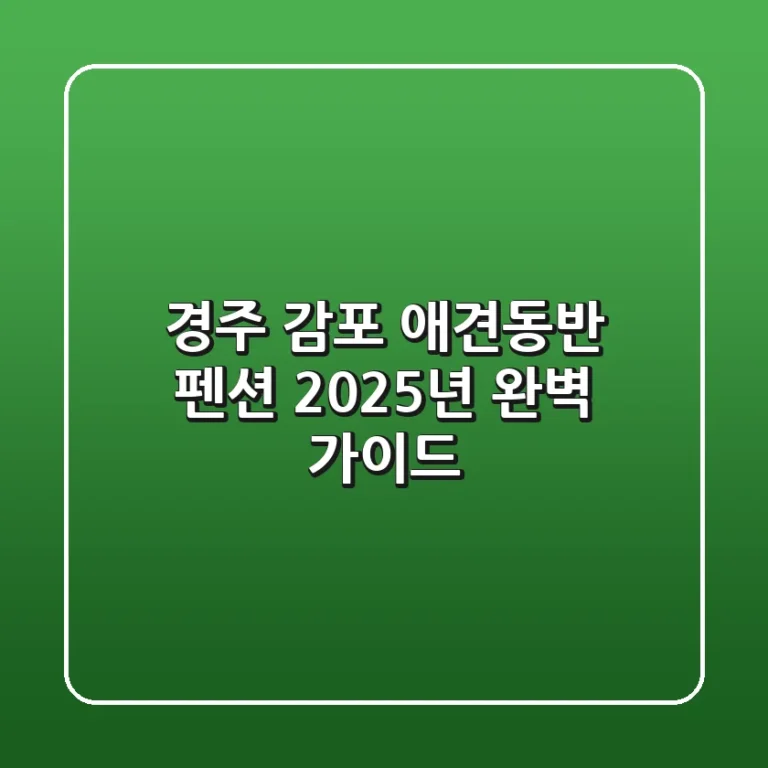 경주 감포 애견동반 펜션, 2025년 완벽 가이드