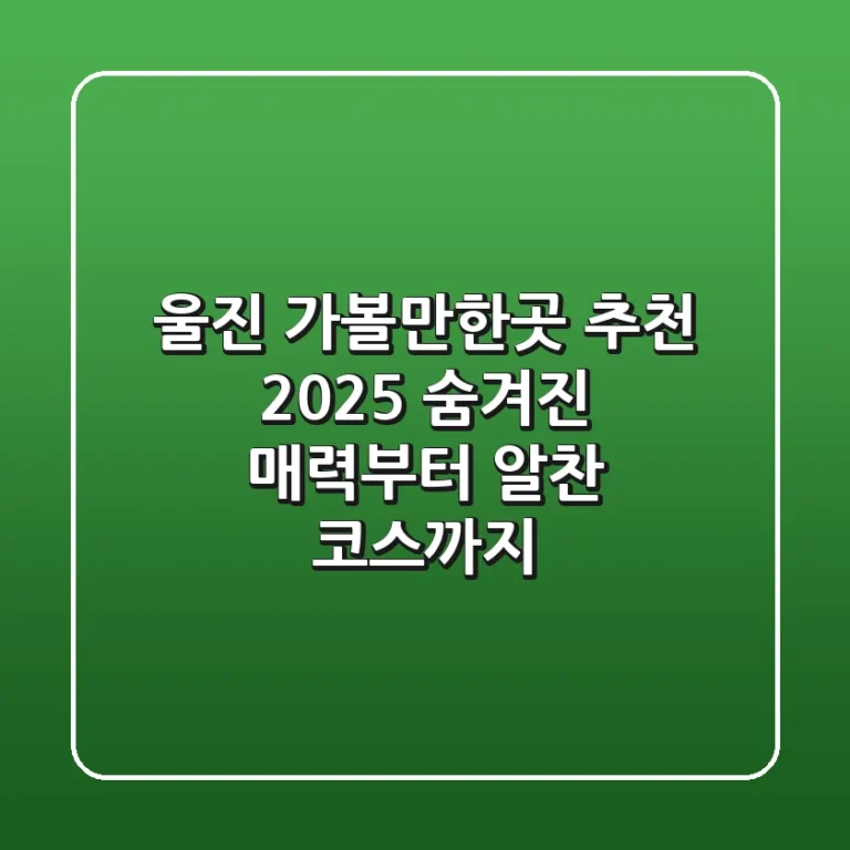 울진 가볼만한곳 추천 2025: 숨겨진 매력부터 알찬 코스까지