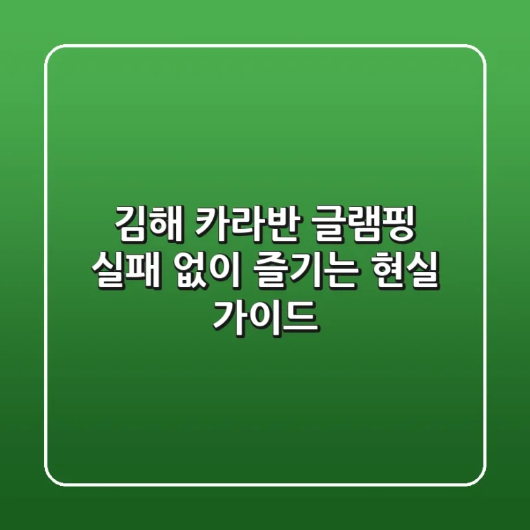 김해 카라반 글램핑, 실패 없이 즐기는 현실 가이드