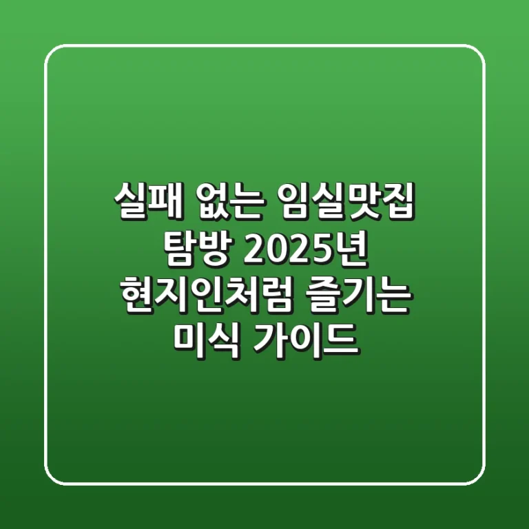 실패 없는 임실맛집 탐방: 2025년 현지인처럼 즐기는 미식 가이드