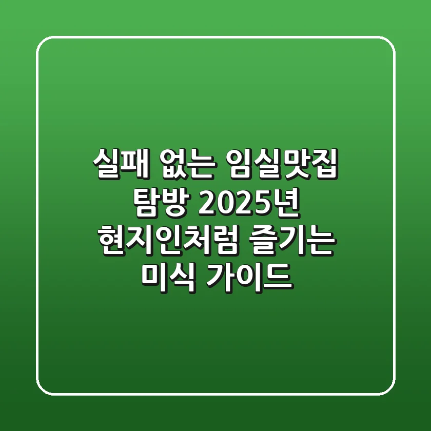 실패 없는 임실맛집 탐방: 2025년 현지인처럼 즐기는 미식 가이드
