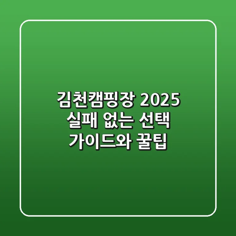 김천캠핑장 2025, 실패 없는 선택 가이드와 꿀팁