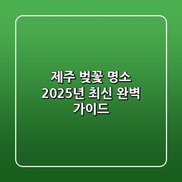 제주 벚꽃 명소, 2025년 최신 완벽 가이드