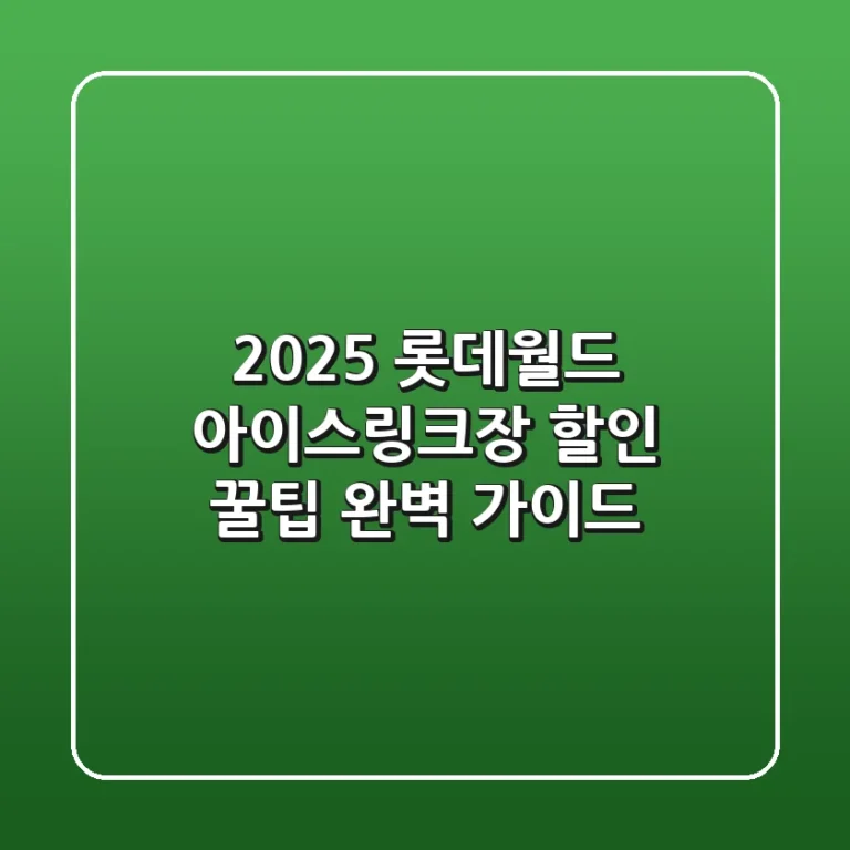 2025 롯데월드 아이스링크장: 할인 꿀팁 & 완벽 가이드