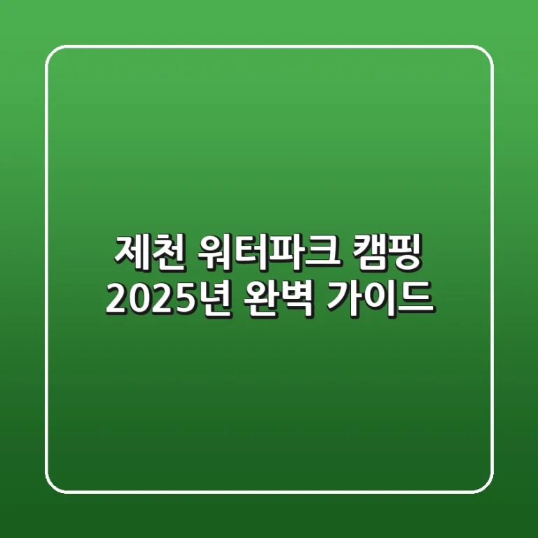 제천 워터파크 캠핑, 2025년 완벽 가이드!