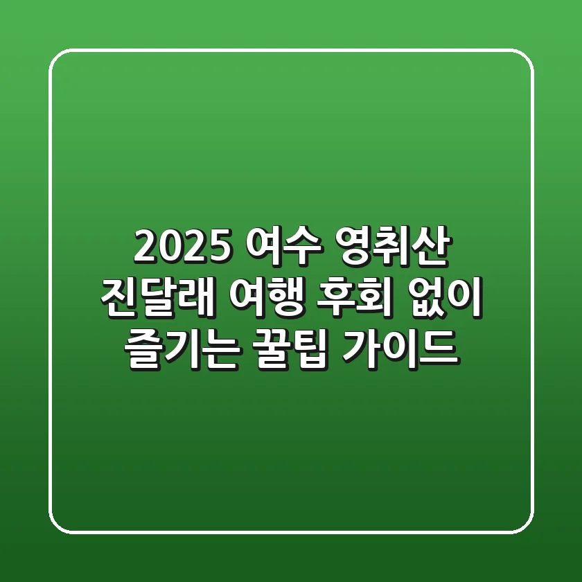 2025 여수 영취산 진달래 여행, 후회 없이 즐기는 꿀팁 가이드