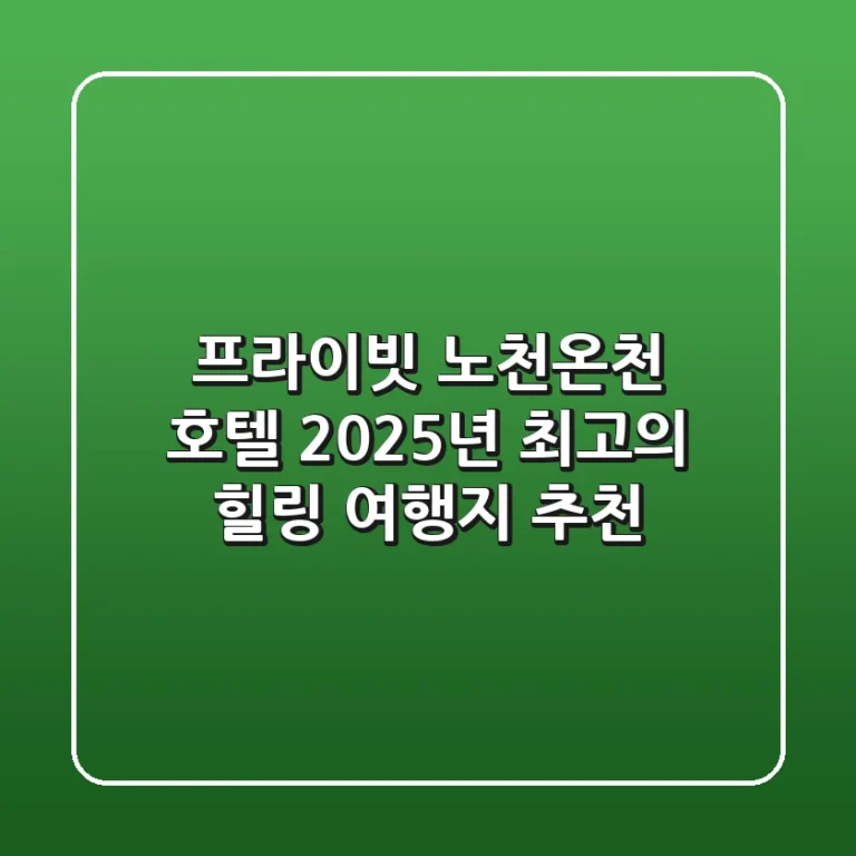 프라이빗 노천온천 호텔, 2025년 최고의 힐링 여행지 추천