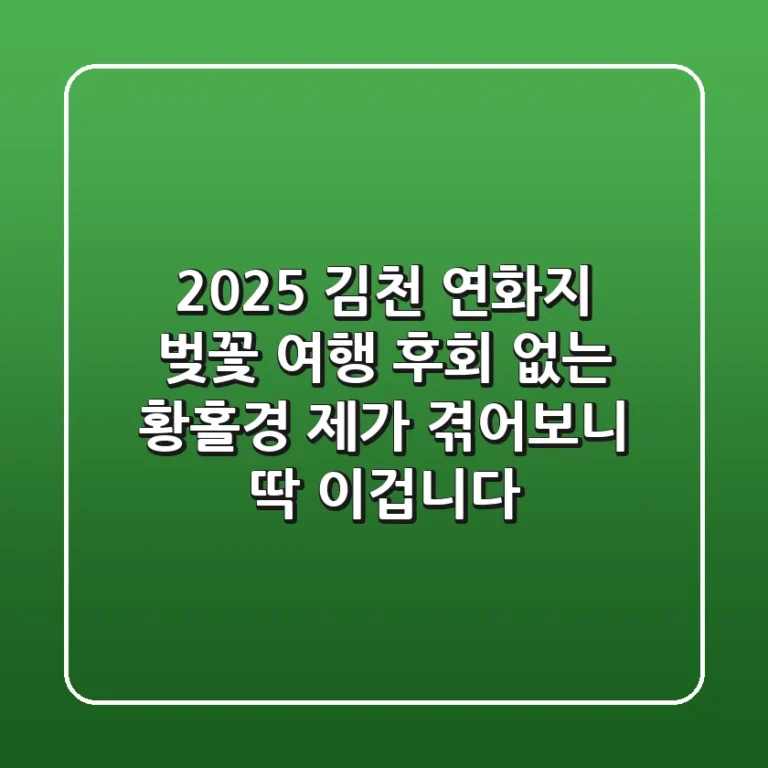 2025 김천 연화지 벚꽃 여행: 후회 없는 황홀경, 제가 겪어보니 딱 이겁니다!