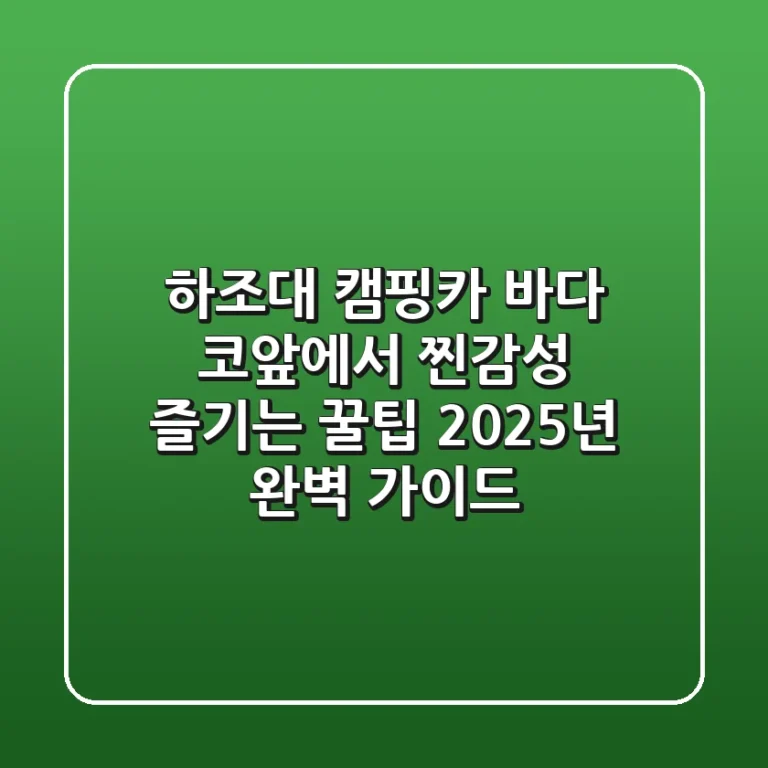 하조대 캠핑카, 바다 코앞에서 찐감성 즐기는 꿀팁 (2025년 완벽 가이드)