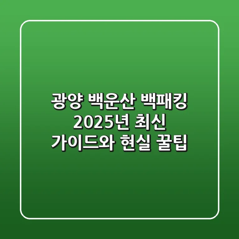 광양 백운산 백패킹: 2025년 최신 가이드와 현실 꿀팁