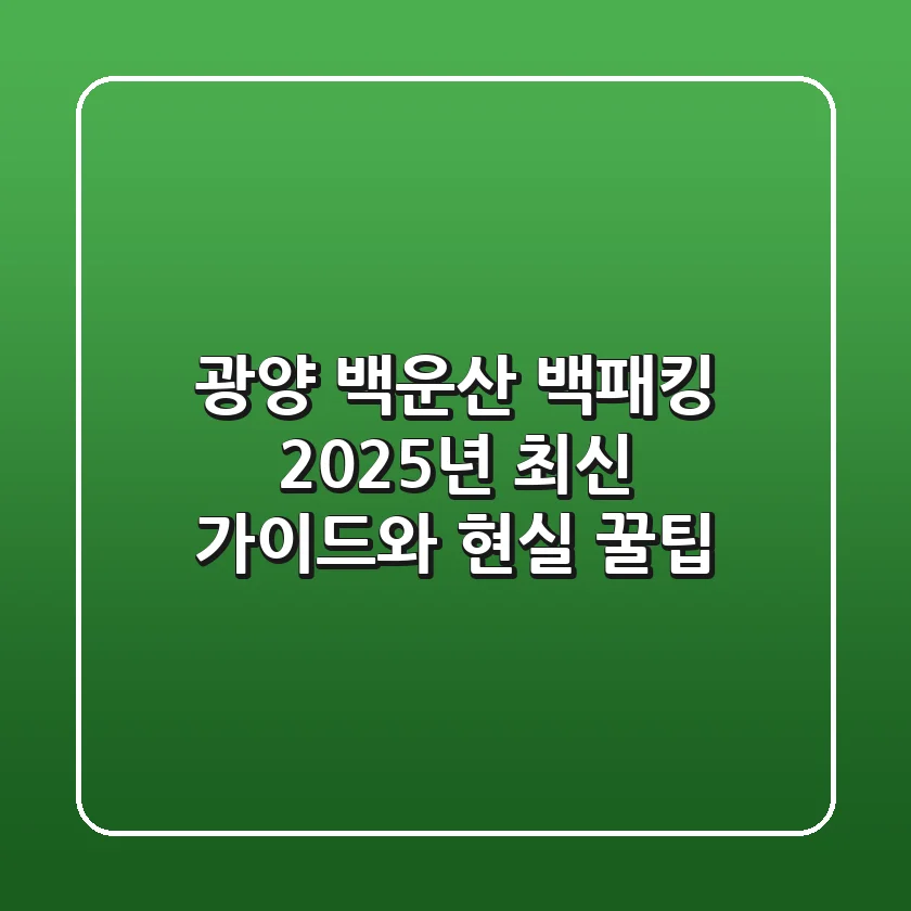 광양 백운산 백패킹: 2025년 최신 가이드와 현실 꿀팁