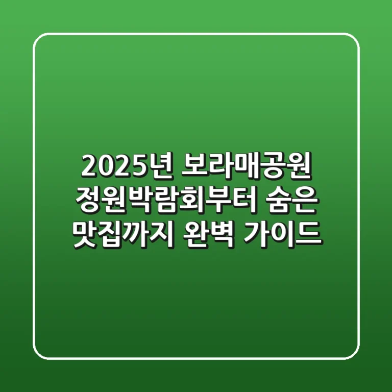 2025년 보라매공원: 정원박람회부터 숨은 맛집까지 완벽 가이드