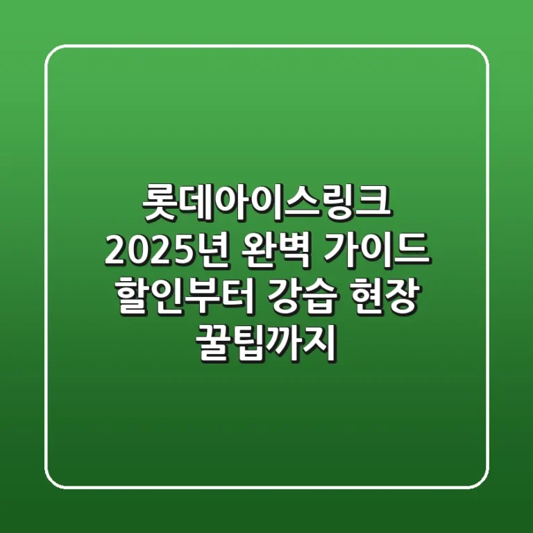 롯데아이스링크 2025년 완벽 가이드: 할인부터 강습, 현장 꿀팁까지!
