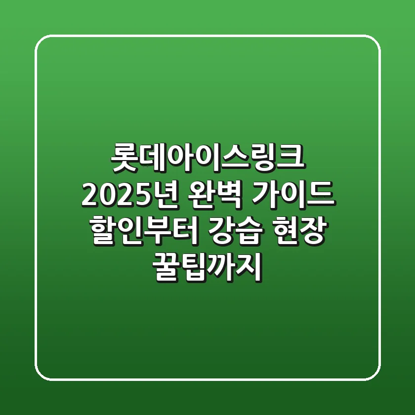 롯데아이스링크 2025년 완벽 가이드: 할인부터 강습, 현장 꿀팁까지!