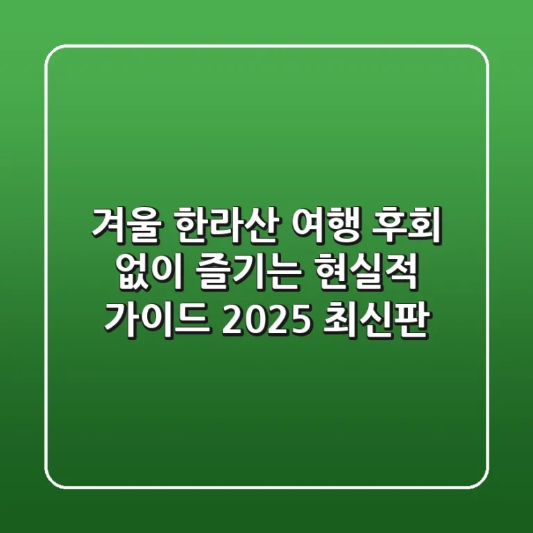 겨울 한라산 여행, 후회 없이 즐기는 현실적 가이드 (2025 최신판)
