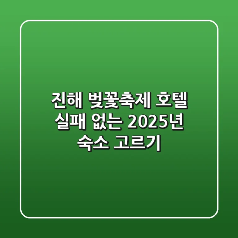 진해 벚꽃축제 호텔, 실패 없는 2025년 숙소 고르기