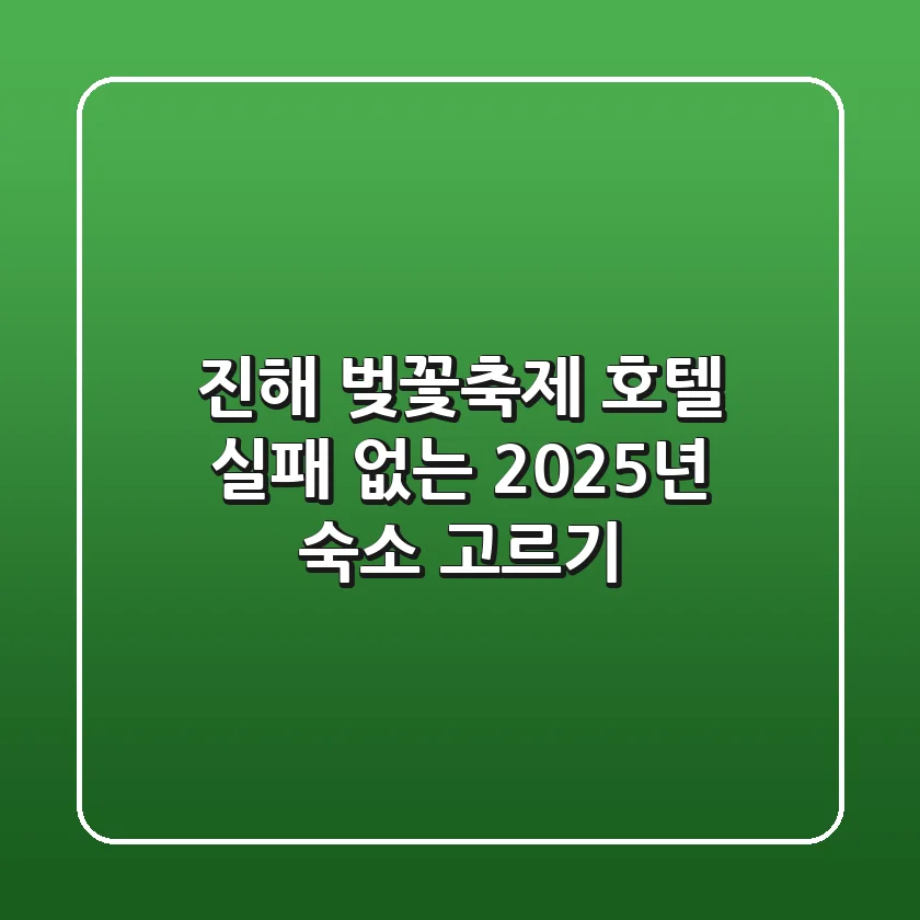 진해 벚꽃축제 호텔, 실패 없는 2025년 숙소 고르기