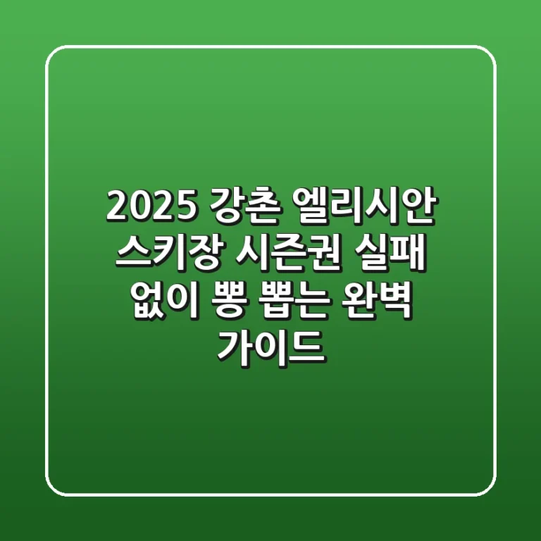 2025 강촌 엘리시안 스키장 시즌권, 실패 없이 뽕 뽑는 완벽 가이드!