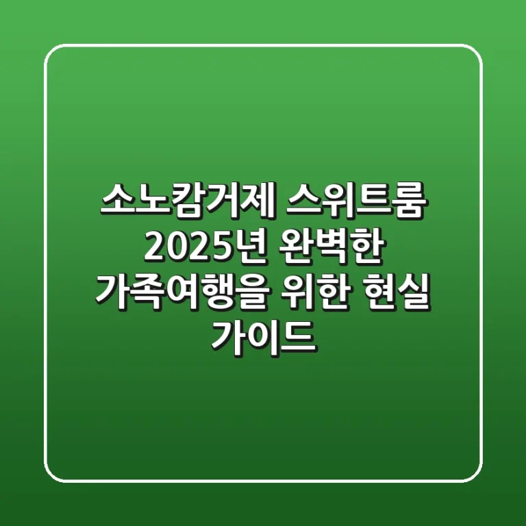 소노캄거제 스위트룸, 2025년 완벽한 가족여행을 위한 현실 가이드