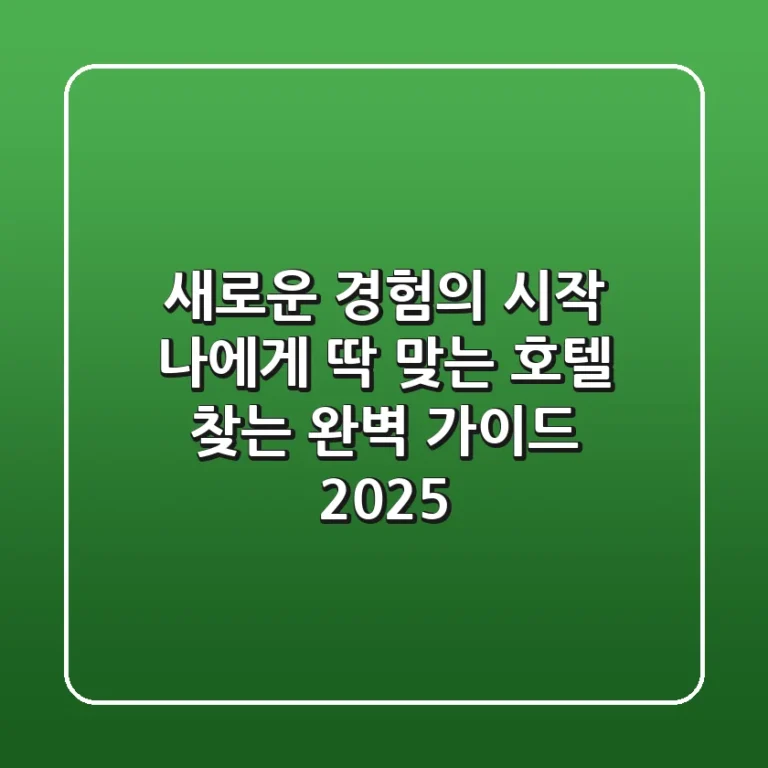 새로운 경험의 시작: 나에게 딱 맞는 호텔 찾는 완벽 가이드 2025