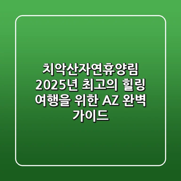 치악산자연휴양림, 2025년 최고의 힐링 여행을 위한 A-Z 완벽 가이드