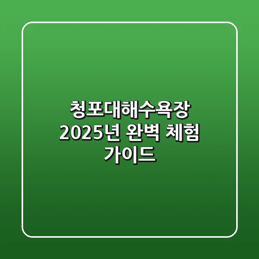 청포대해수욕장, 2025년 완벽 체험 가이드