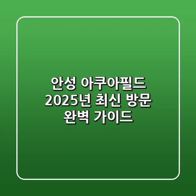 안성 아쿠아필드 2025년 최신 방문 완벽 가이드
