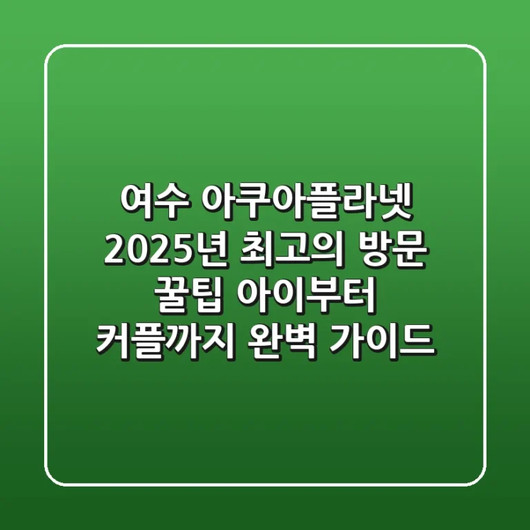 여수 아쿠아플라넷, 2025년 최고의 방문 꿀팁! 아이부터 커플까지 완벽 가이드