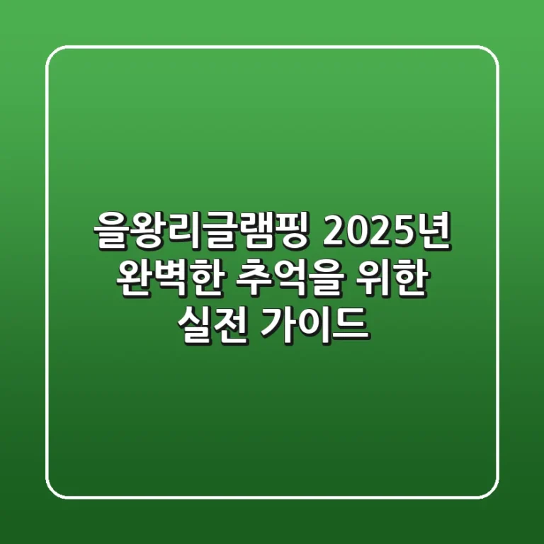을왕리글램핑, 2025년 완벽한 추억을 위한 실전 가이드