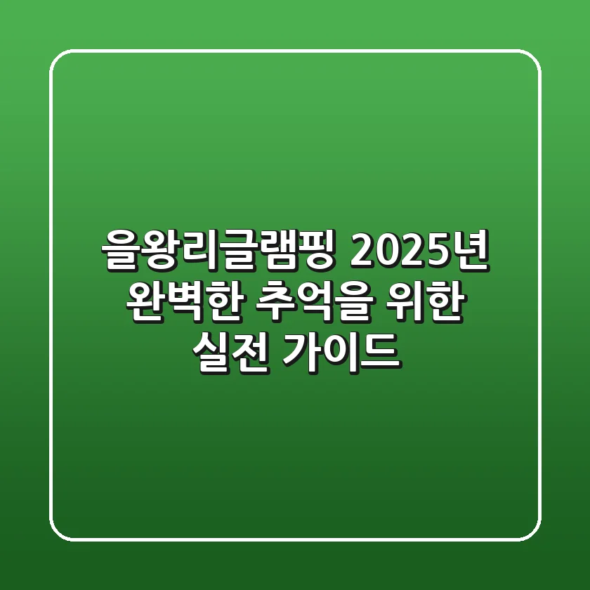을왕리글램핑, 2025년 완벽한 추억을 위한 실전 가이드