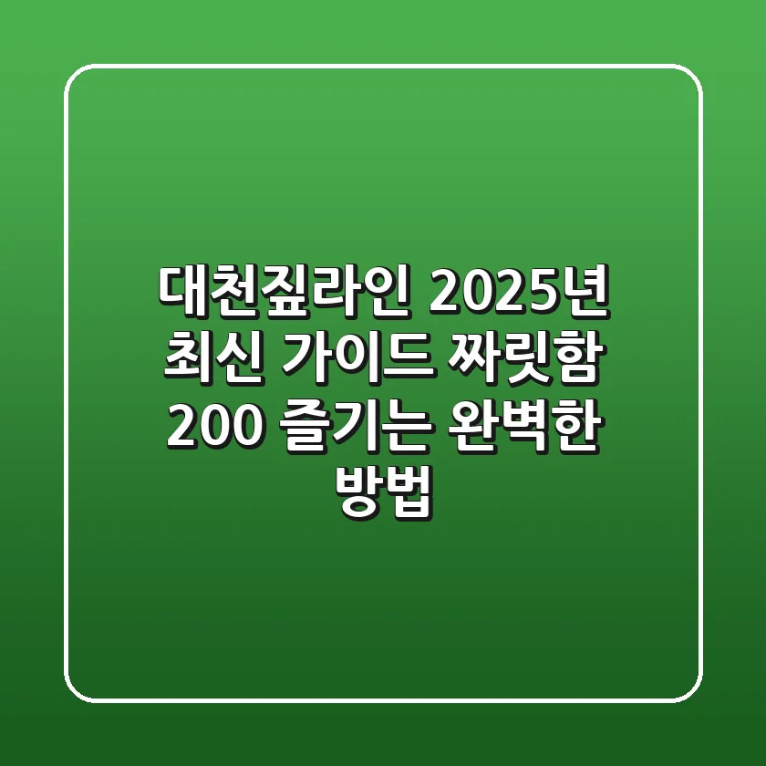 대천짚라인, 2025년 최신 가이드: 짜릿함 200% 즐기는 완벽한 방법