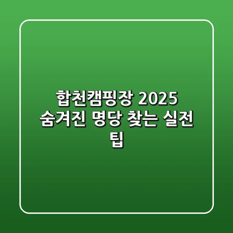 합천캠핑장 2025: 숨겨진 명당 찾는 실전 팁