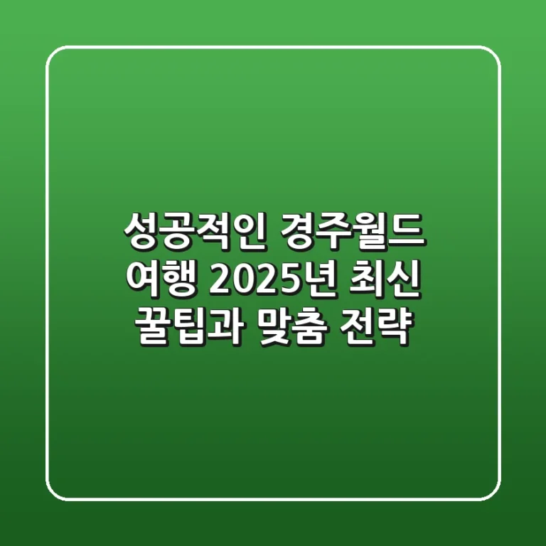 성공적인 경주월드 여행, 2025년 최신 꿀팁과 맞춤 전략!
