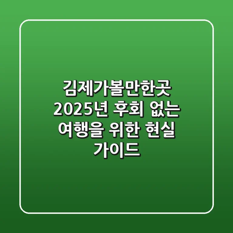 김제가볼만한곳 2025년, 후회 없는 여행을 위한 현실 가이드