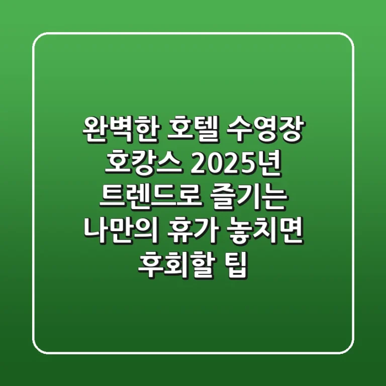 완벽한 호텔 수영장 호캉스, 2025년 트렌드로 즐기는 나만의 휴가 (놓치면 후회할 팁)