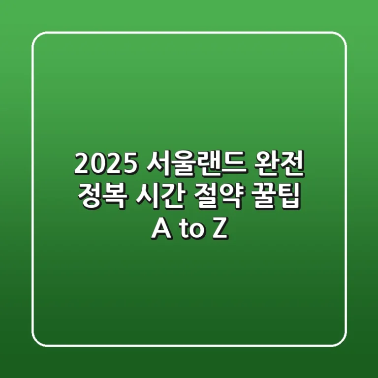 2025 서울랜드 완전 정복! 시간 절약 & 꿀팁 A to Z