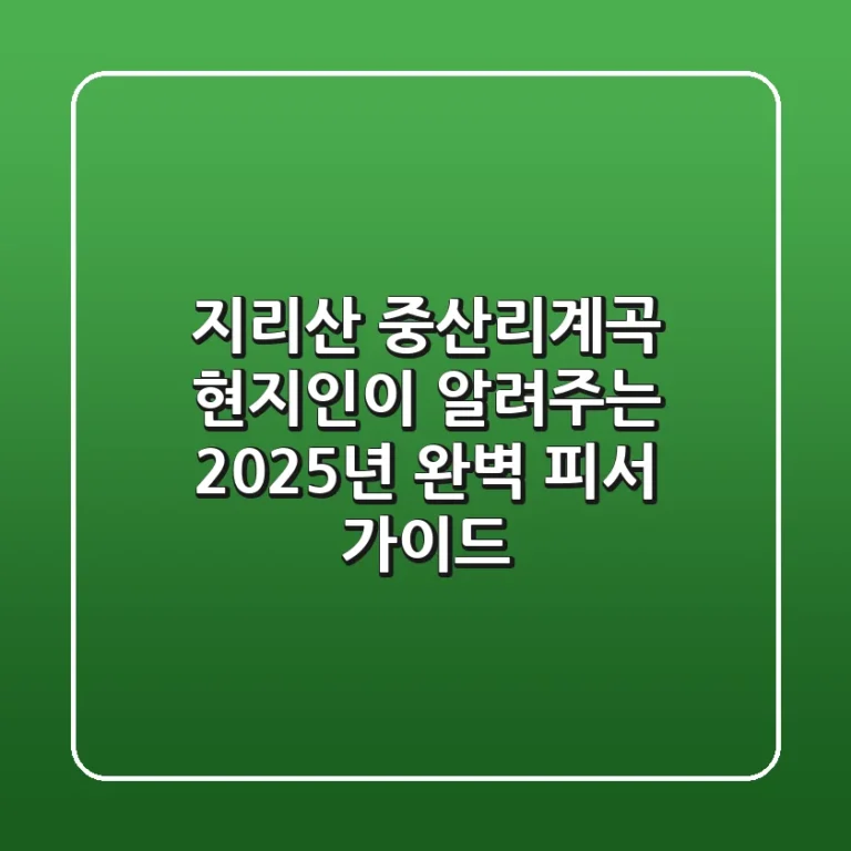 지리산 중산리계곡: 현지인이 알려주는 2025년 완벽 피서 가이드