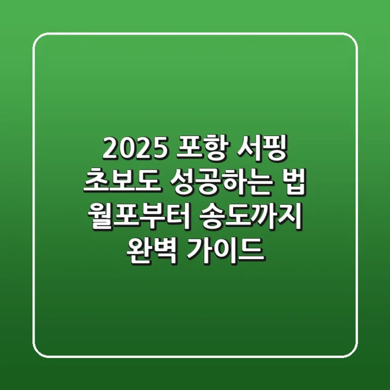 2025 포항 서핑, 초보도 성공하는 법: 월포부터 송도까지 완벽 가이드