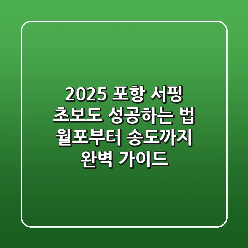 2025 포항 서핑, 초보도 성공하는 법: 월포부터 송도까지 완벽 가이드