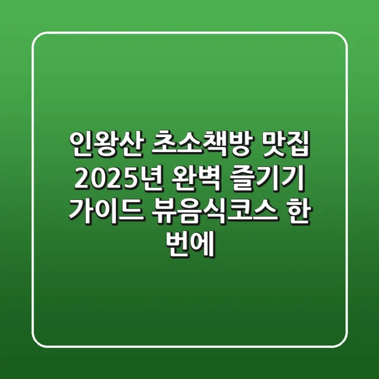 인왕산 초소책방 맛집, 2025년 완벽 즐기기 가이드: 뷰+음식+코스 한 번에!