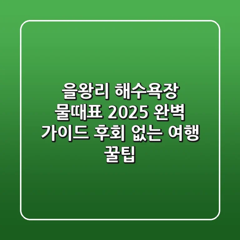 을왕리 해수욕장 물때표 2025 완벽 가이드: 후회 없는 여행 꿀팁