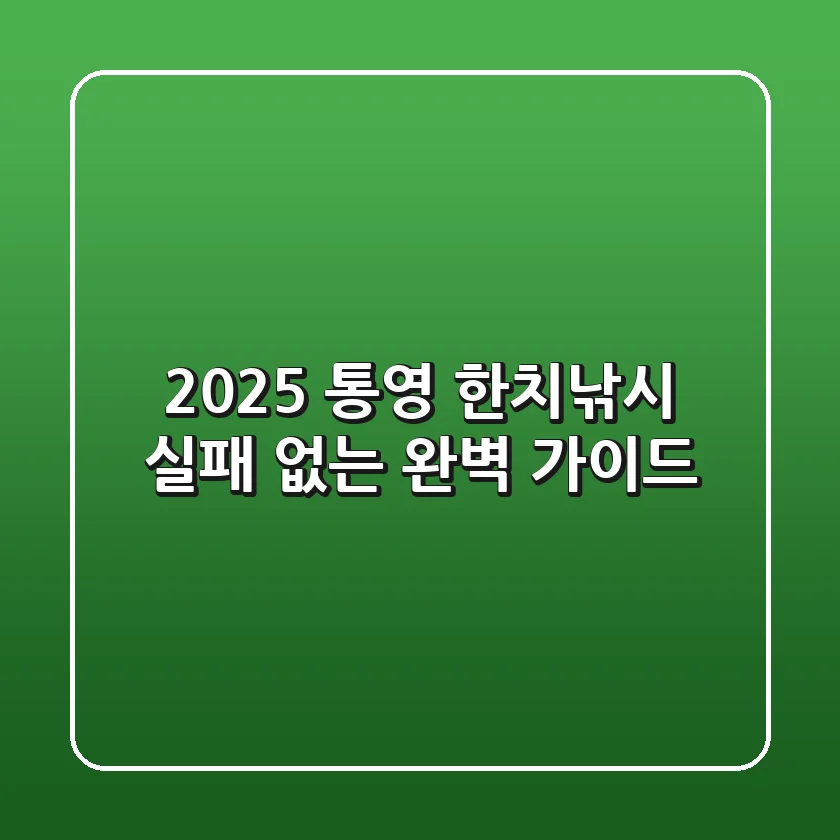 2025 통영 한치낚시, 실패 없는 완벽 가이드