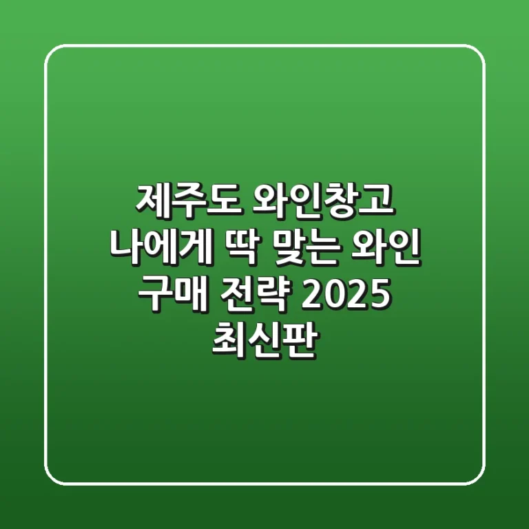 제주도 와인창고: 나에게 딱 맞는 와인 구매 전략 (2025 최신판)