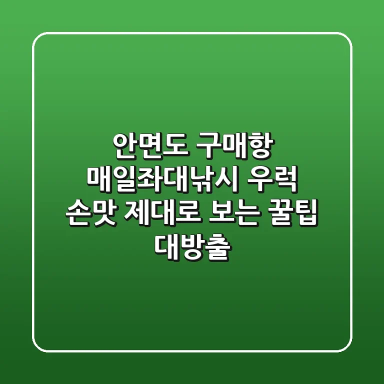 안면도 구매항 매일좌대낚시, 우럭 손맛 제대로 보는 꿀팁 대방출!
