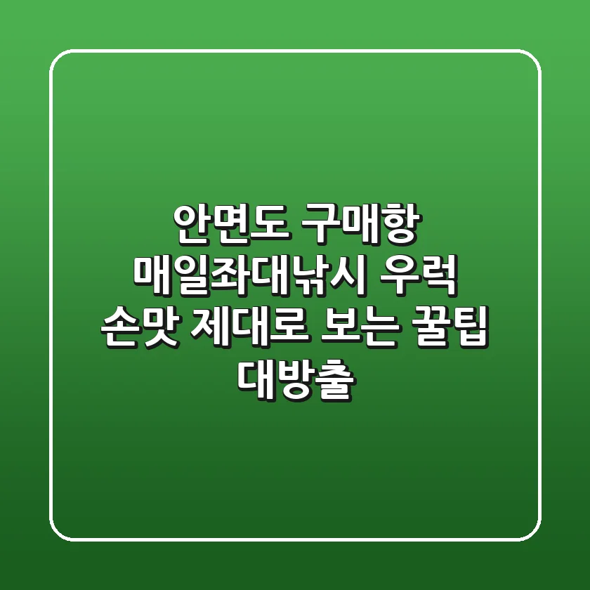 안면도 구매항 매일좌대낚시, 우럭 손맛 제대로 보는 꿀팁 대방출!