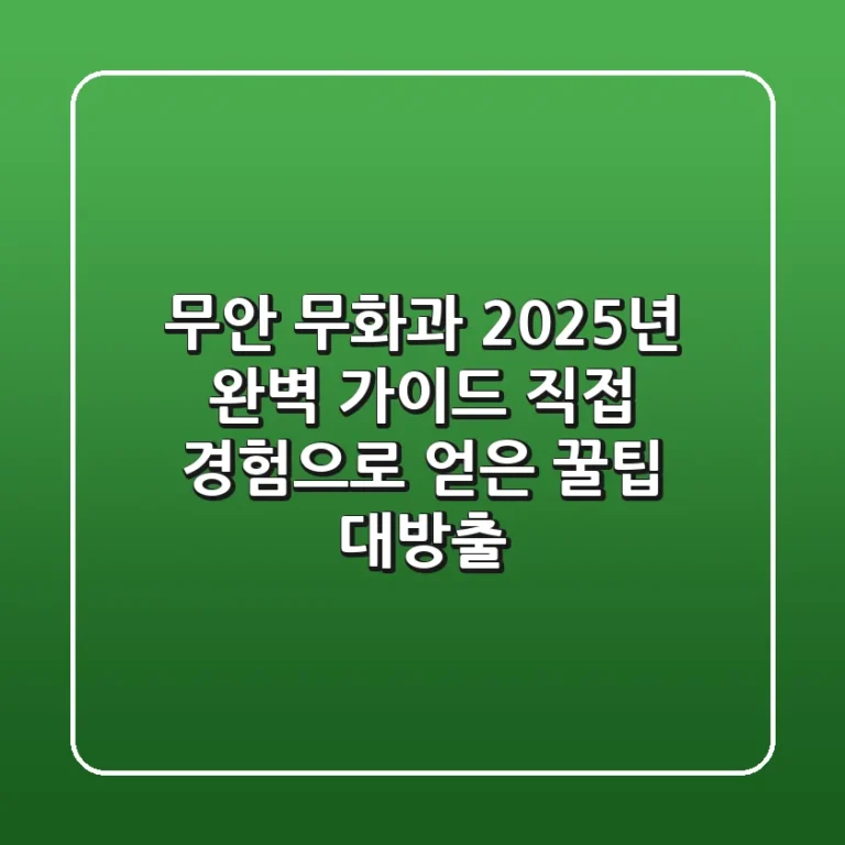 무안 무화과, 2025년 완벽 가이드: 직접 경험으로 얻은 꿀팁 대방출!