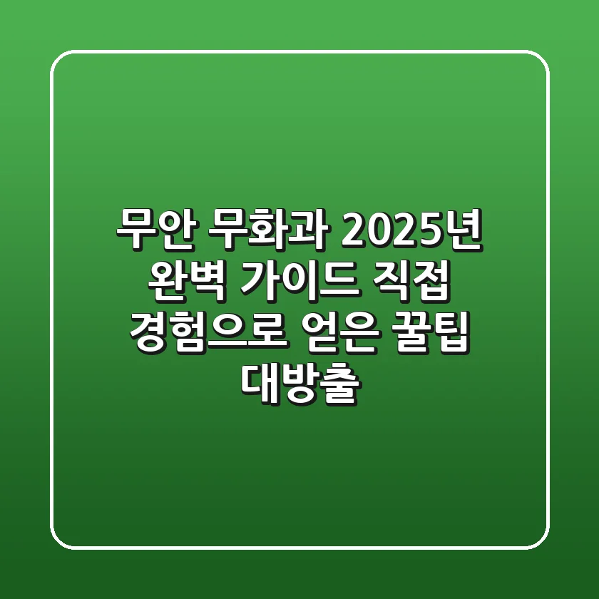 무안 무화과, 2025년 완벽 가이드: 직접 경험으로 얻은 꿀팁 대방출!