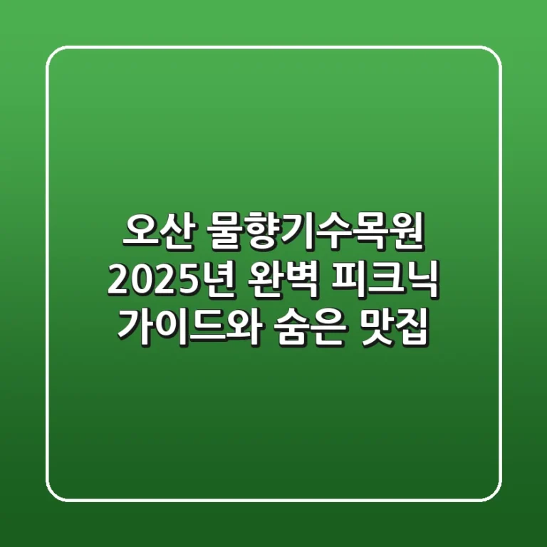 오산 물향기수목원, 2025년 완벽 피크닉 가이드와 숨은 맛집