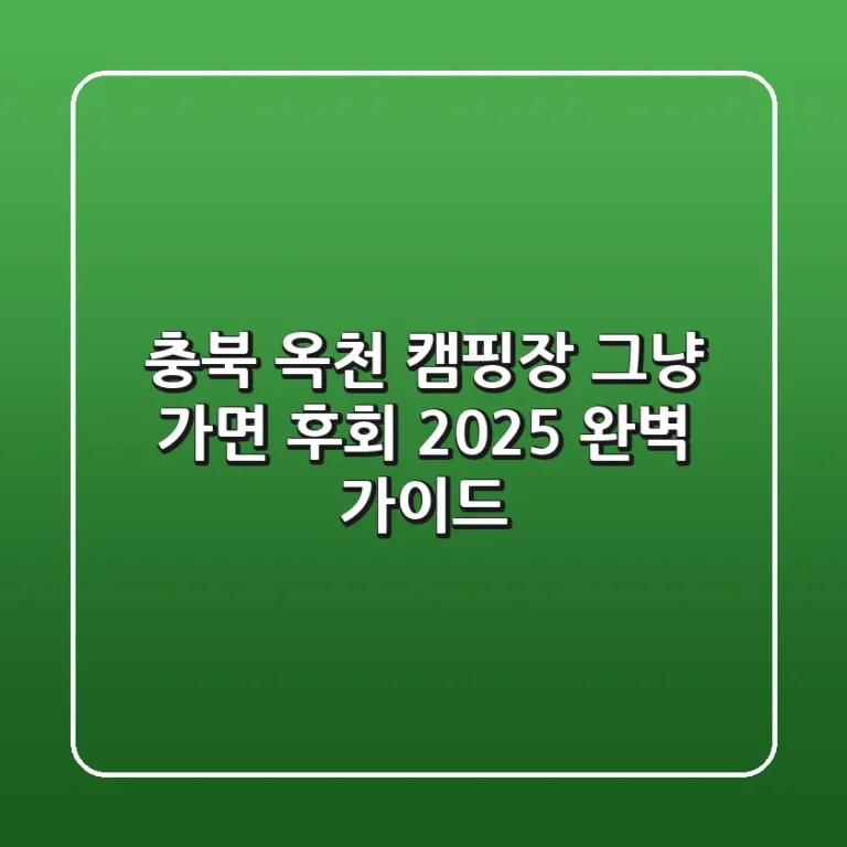 충북 옥천 캠핑장, 그냥 가면 후회! 2025 완벽 가이드