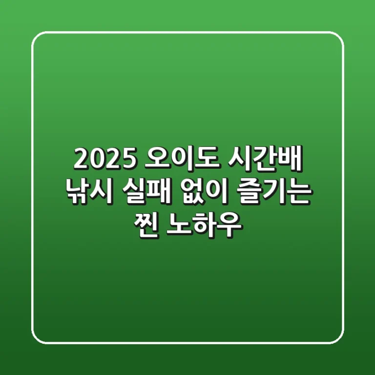 2025 오이도 시간배 낚시, 실패 없이 즐기는 '찐' 노하우!